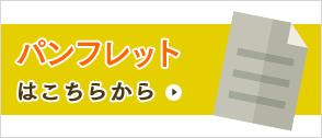 パンフレットはこちら