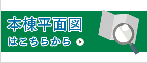 本棟平面図はこちらから