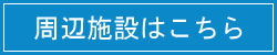 周辺施設はこちら
