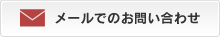 メールでお問い合わせ