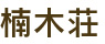 楠木荘