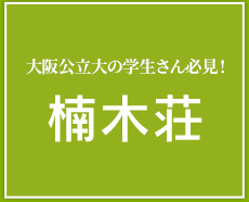 大阪公立大の学生さん必見！なかもず・格安の学生寮「楠木荘」