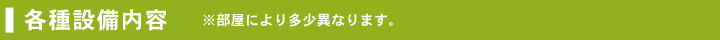 各種設備内容