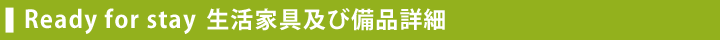 Redy for use　生活家具及び備品詳細