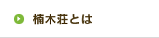 楠木荘とは