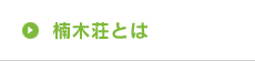楠木荘とは