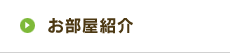 お部屋紹介