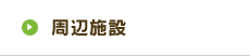 周辺施設