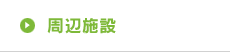 周辺施設