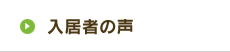 入居者の声
