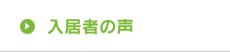 入居者の声