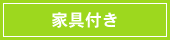 家具付き