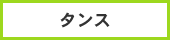 タンス