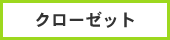 クローゼット