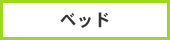 ベット