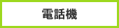 電話機