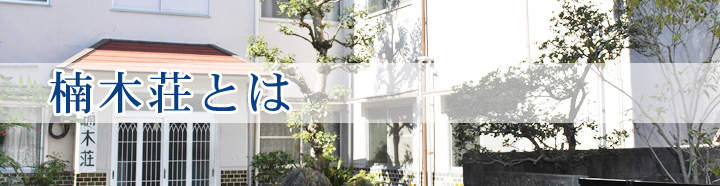 楠木荘とは
