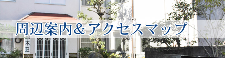 周辺案内