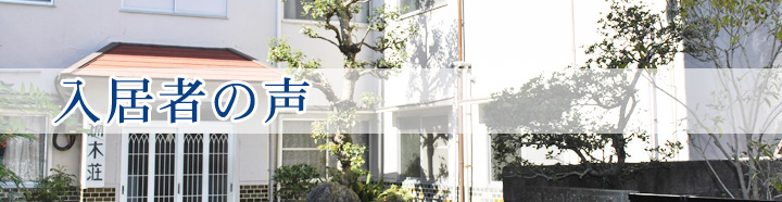 入居者の声