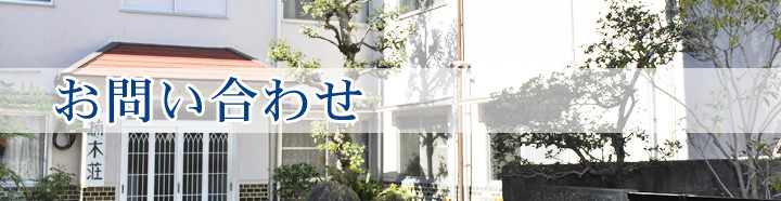 お問い合わせ